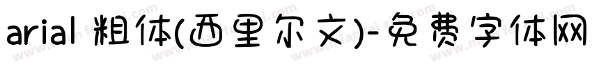 arial 粗体(西里尔文)字体转换